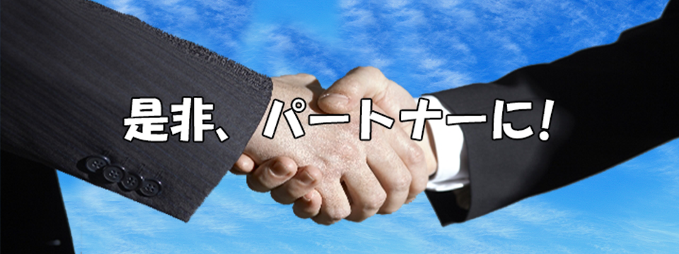 ビジネスパートナーの画像です