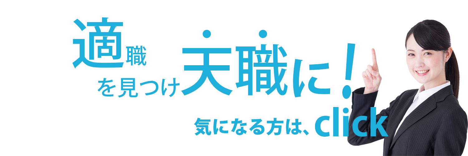 適職、天職情報はこちら